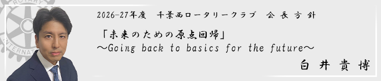 千葉西会長